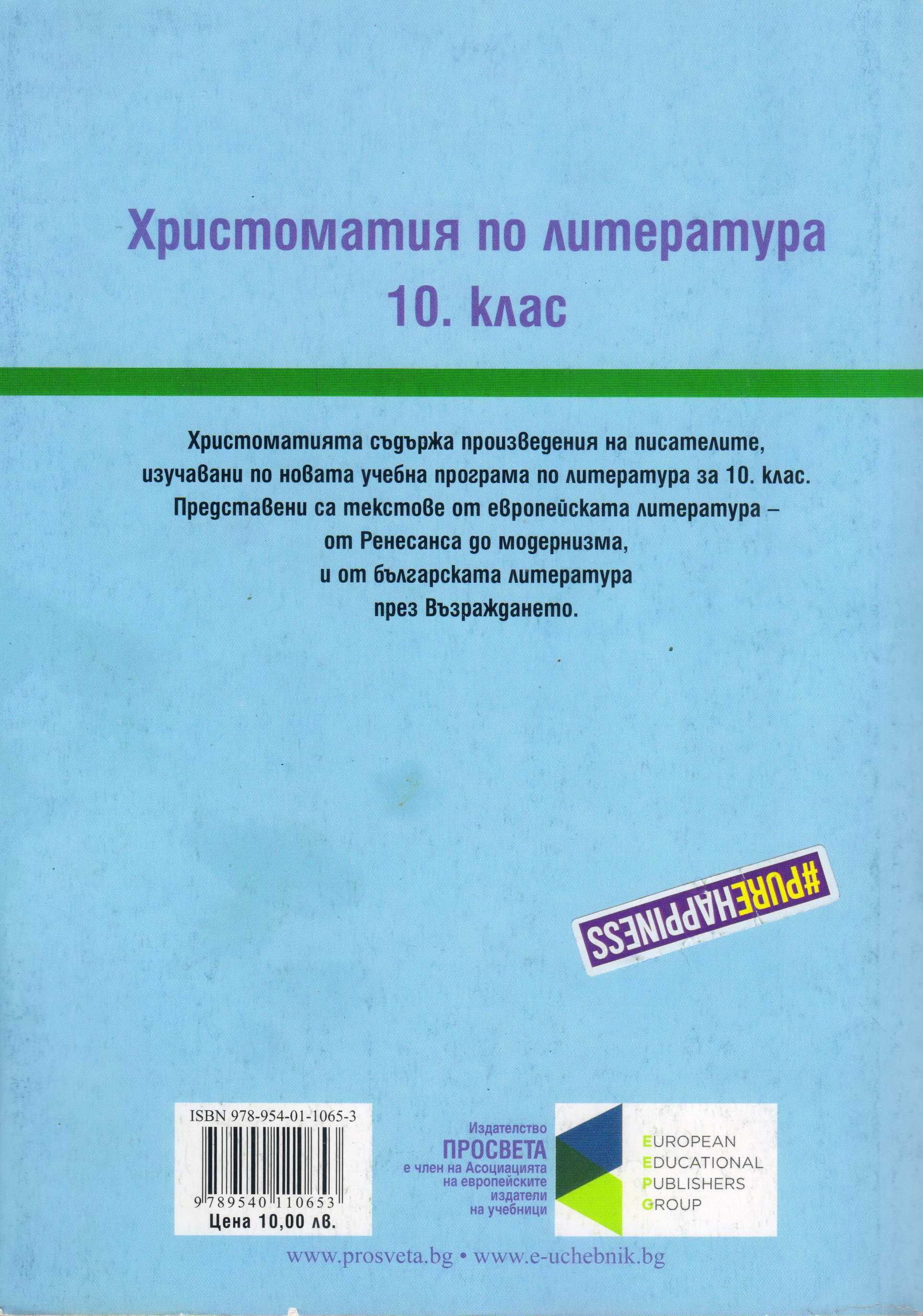 Учебници по български език, литература и христоматия за 10-ти клас.