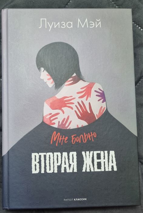 Книга Вторая жена Луиза Мэй