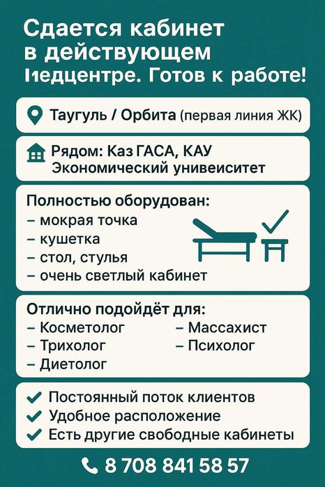 Сдается кабинет в аренду в медцентре/Орбита/Таугуль/Готов к работе.