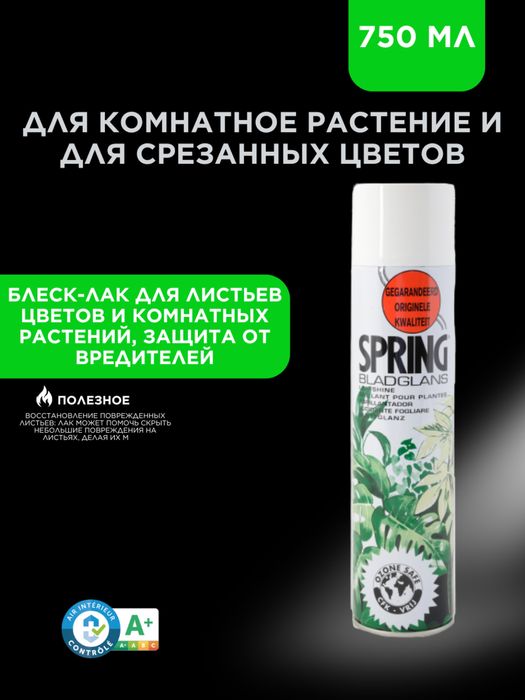 Лак Спринг для листьев Spring 750ml