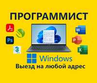 Программист в Астане Установка Windows Установка программ на выезд