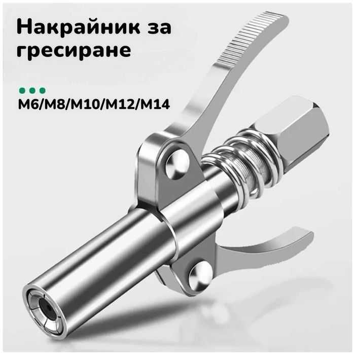 10 БРОЯ Накрайници с МАРКУЧ накрайник за гресиране такаламит с маркуч