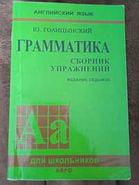 Книга грамматика английского языка- Ю.Голицынский