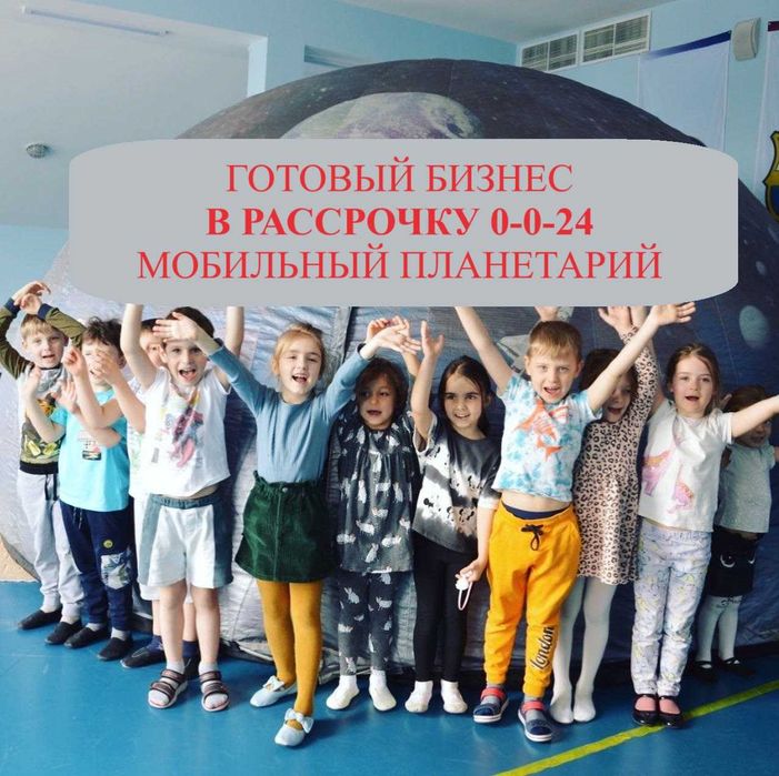 бизнес в РАССРОЧКУ - Мобильный планетарий