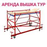 Аренда вышки-тура на колёсах

Предлагаем в аренду строительную вышку-т
