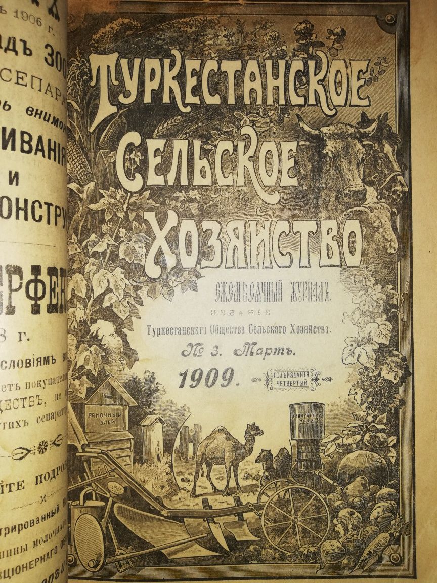 "Туркестанское сельское хозяйство" за 1908г - 1909г