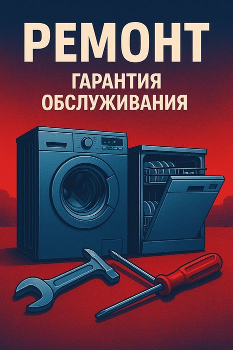 Ремонт стиральных,  сушильных  и посудомоечных машин