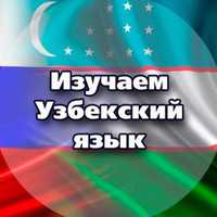 Узбекский язык с носителем языка