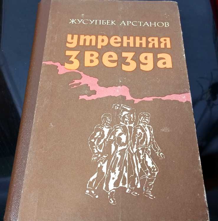 Жусупбек Арстанов - Утренняя звезда