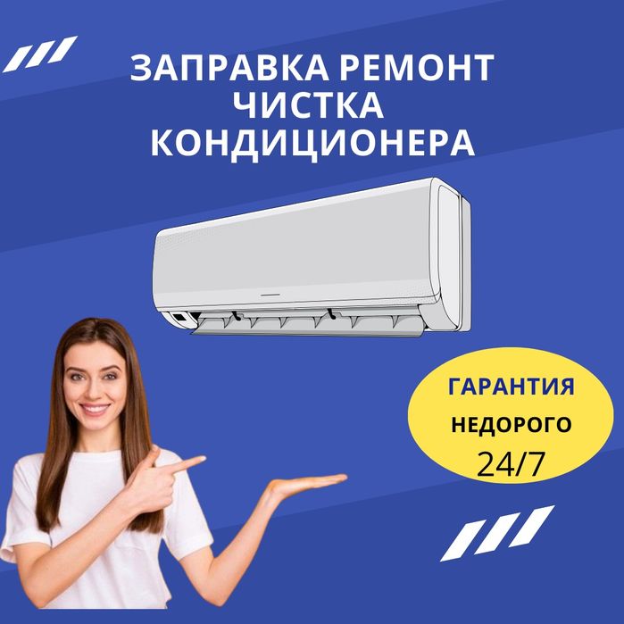 Заправка кондиционера на дому Фреон Ремонт Обслуживание Установка