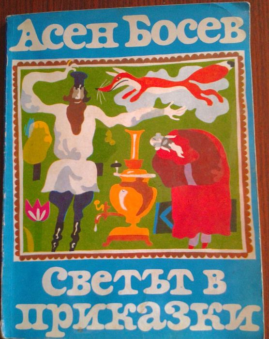 Детски книжки - Рибарят и неговата душа, Побойника, Доктор Зъбобол
