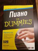 Пиано for dummies