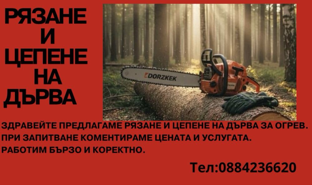 Рязане на дърва