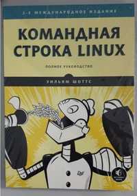 Линукс книгу Командная строка Linux, новая