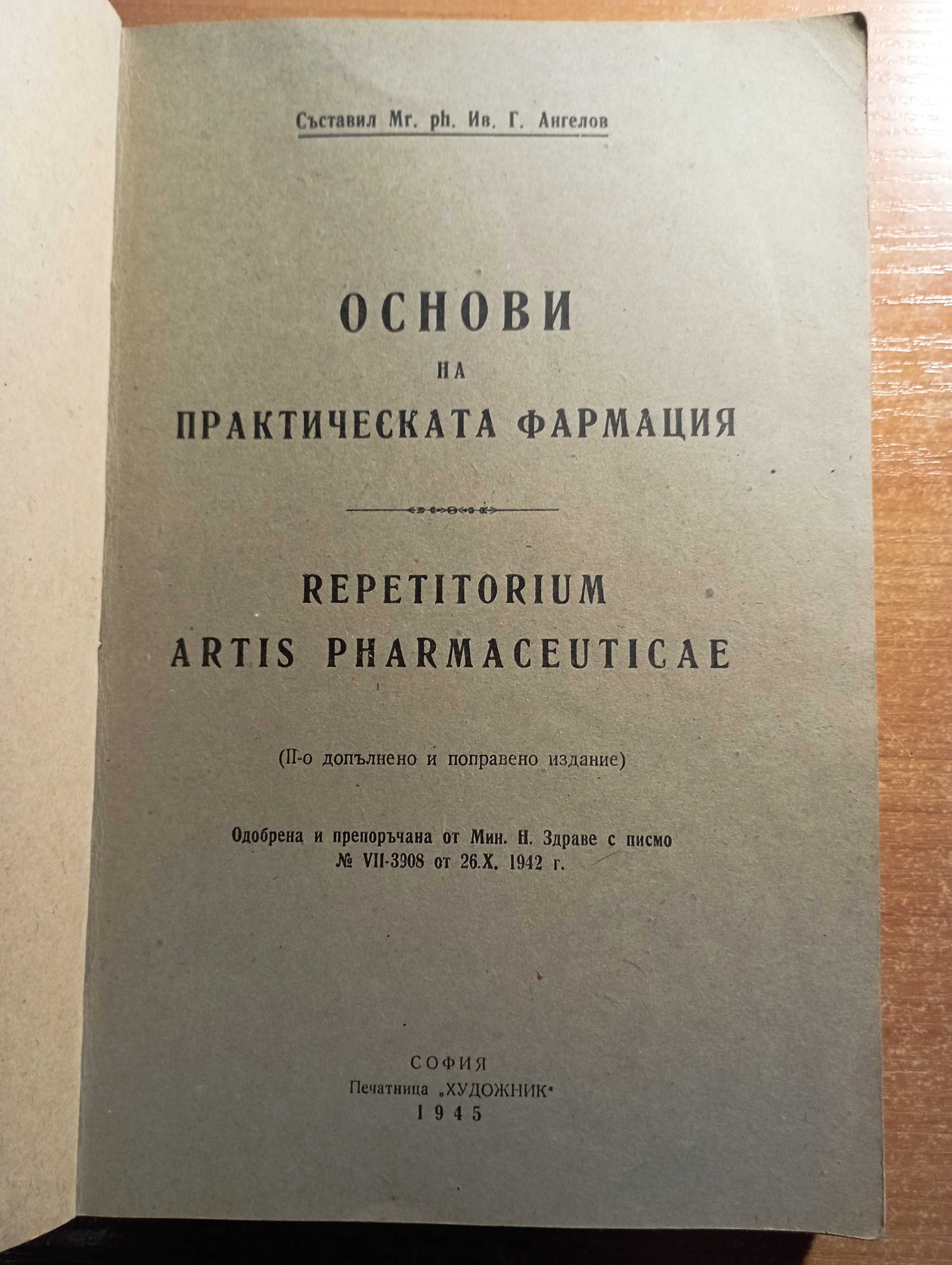 Основи на практическата фармация 1945 Фармакология, аптечна технология