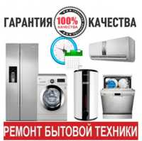 Ремонт стиральных машин, холодильниковкондиционеров и евро котлов