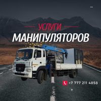 Услуги манипулятора в Алматы и области