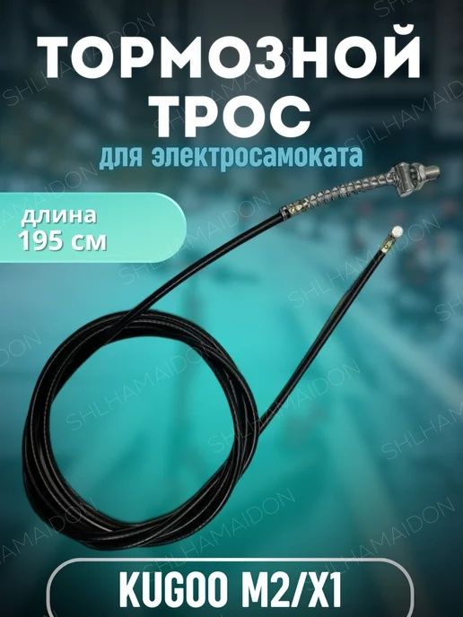Трос элетросамокат