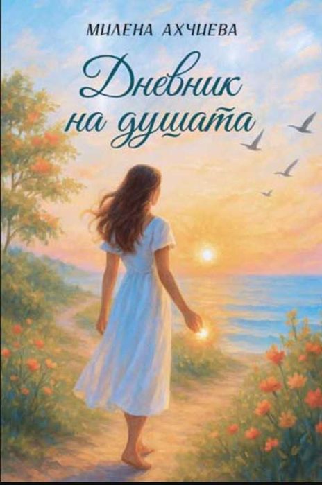 Книга "Дневник на душата"