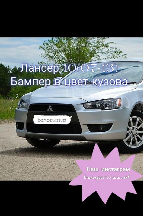 Бампера в Цвет Кузова на Лансер 10 (07-11) Петропавловск