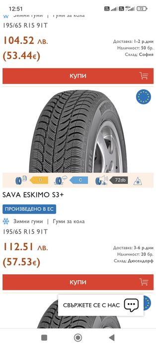 Зимни Гуми Сава Sava 195/65/15 - 2 бр