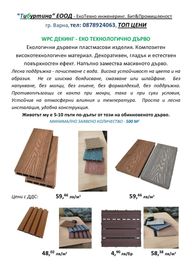 WPC ДЕКИНГ, Екологични дървени пластмасови изделия.