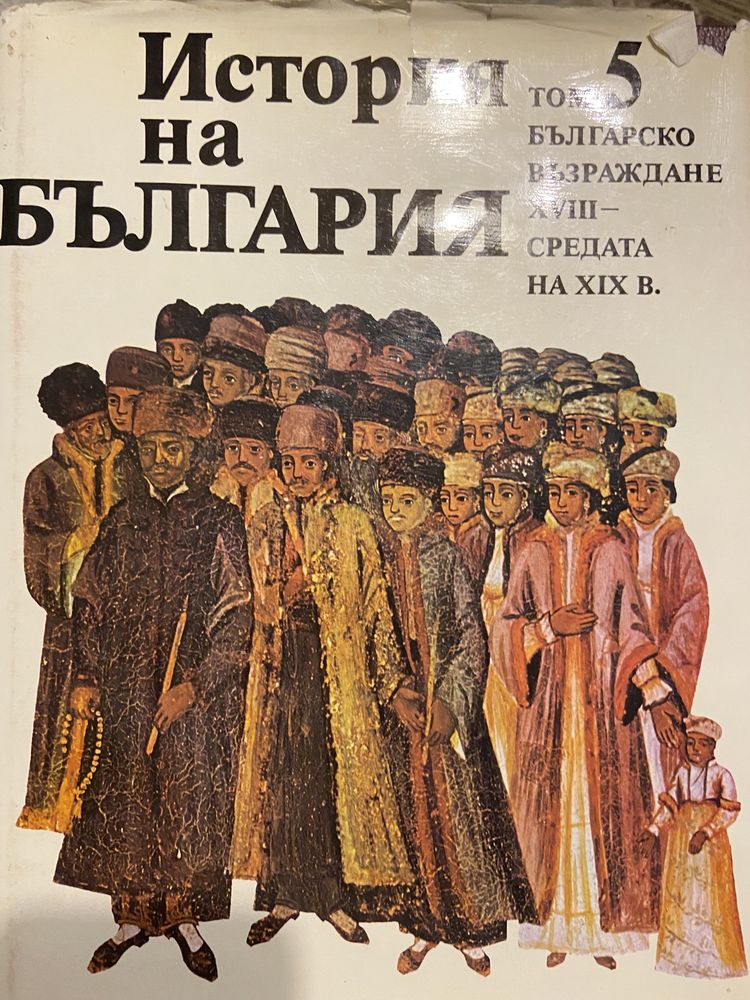 История на България бан том 5-7