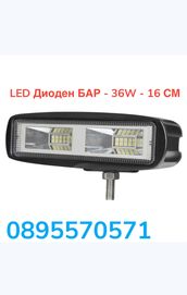 LED Диоден БАР - 36W - 16 СМ