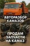 Авторазбор  / Запчасти на камаз