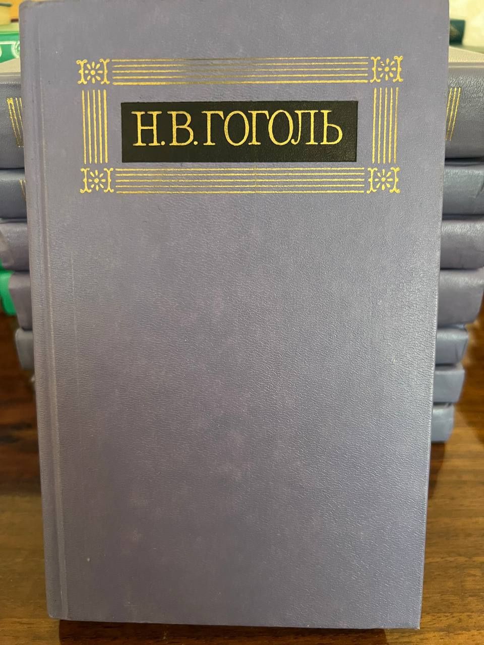 Н.В. Гоголь 8 томов
