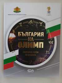 България на Олимп- НОВА, Спиди, от 55 на 49лв!