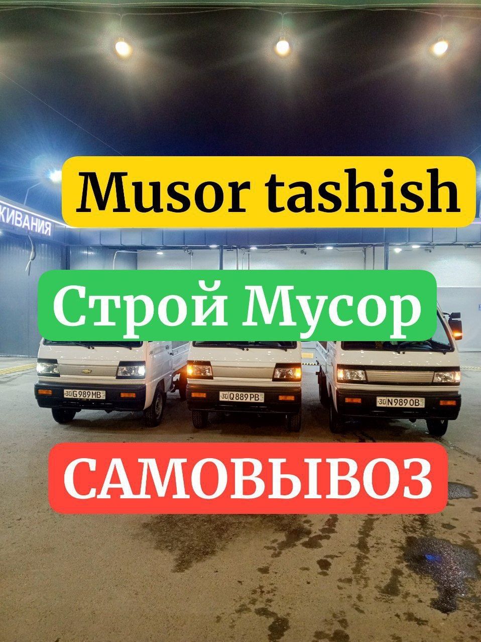 Musor tashish Строй мусор ташиш