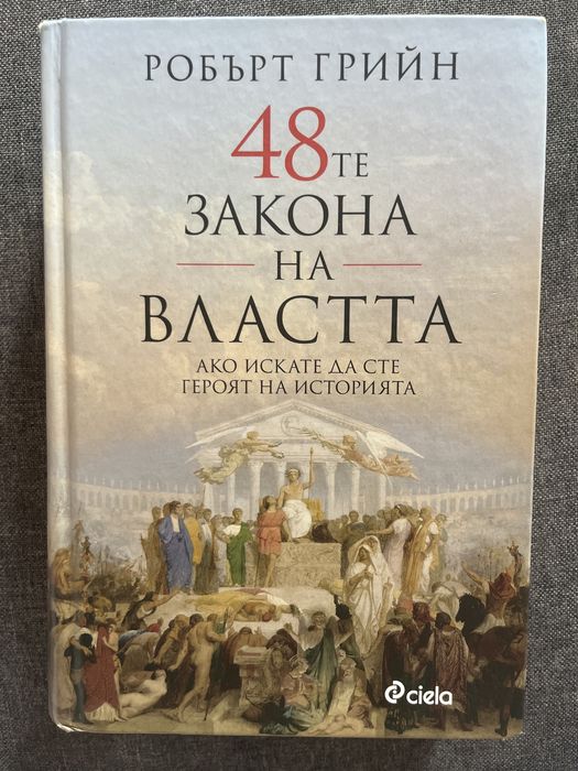 Книга-48те закона на властта