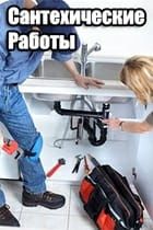 Сантехник прочистка канализации.