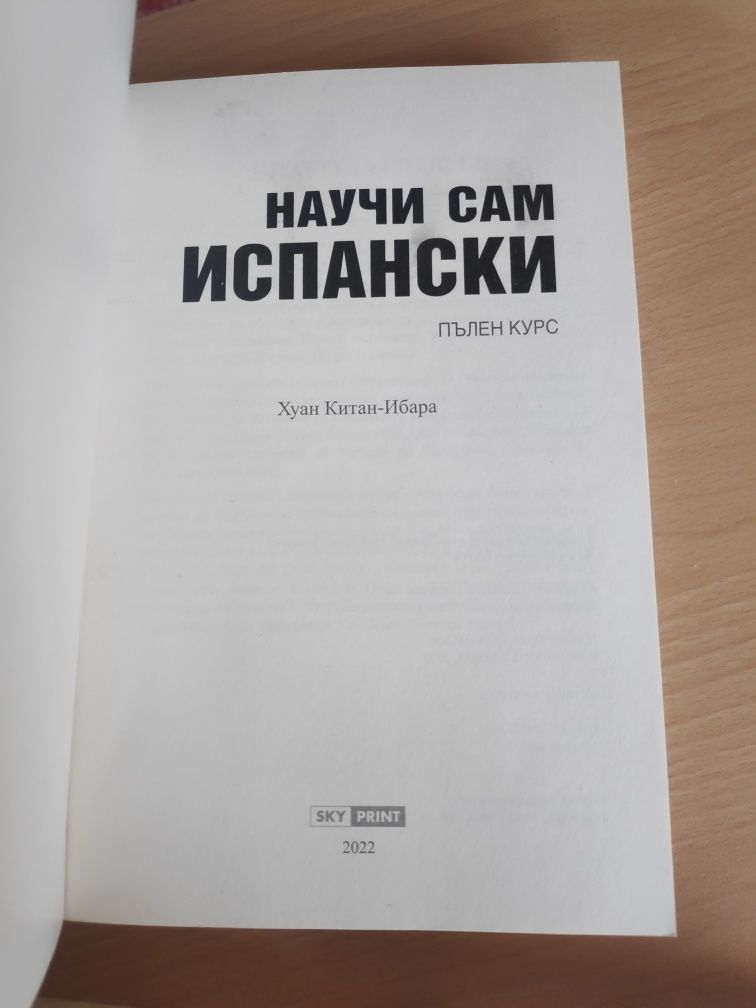 Научи сам испански