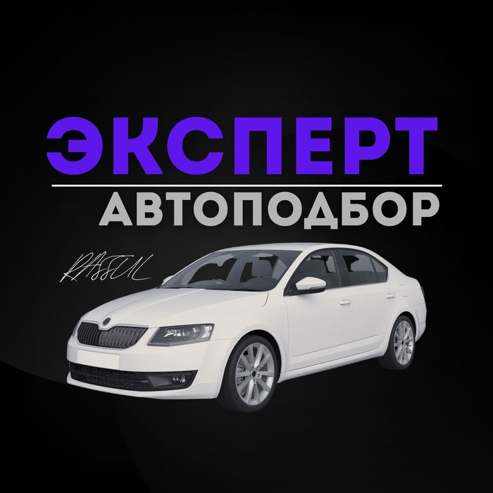 Автоподбор/Автоэксперт/Диагностика/Юр.чистота/Пробег/Толщиномер/