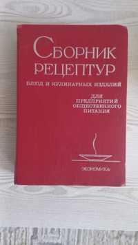 Книга сборник рецептур для предприятий 1982г