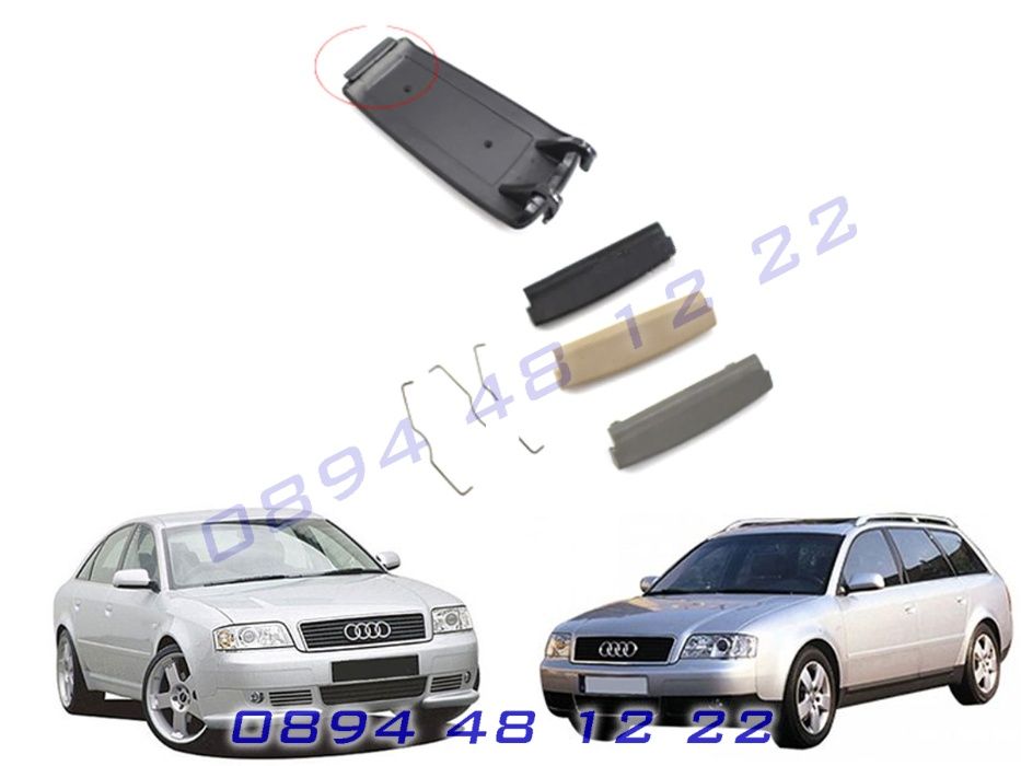 Дръжка Закопчалка Копче Подлакътник AUDI A6 C5 АУДИ А6 Ц5 1998 до 2005