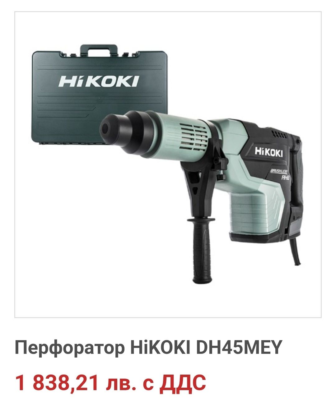 Перфоратор HiKOKI DH45mey 16j Безчетков