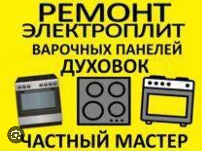 Ремонт духовок  электроплит ремонт стиральных машин