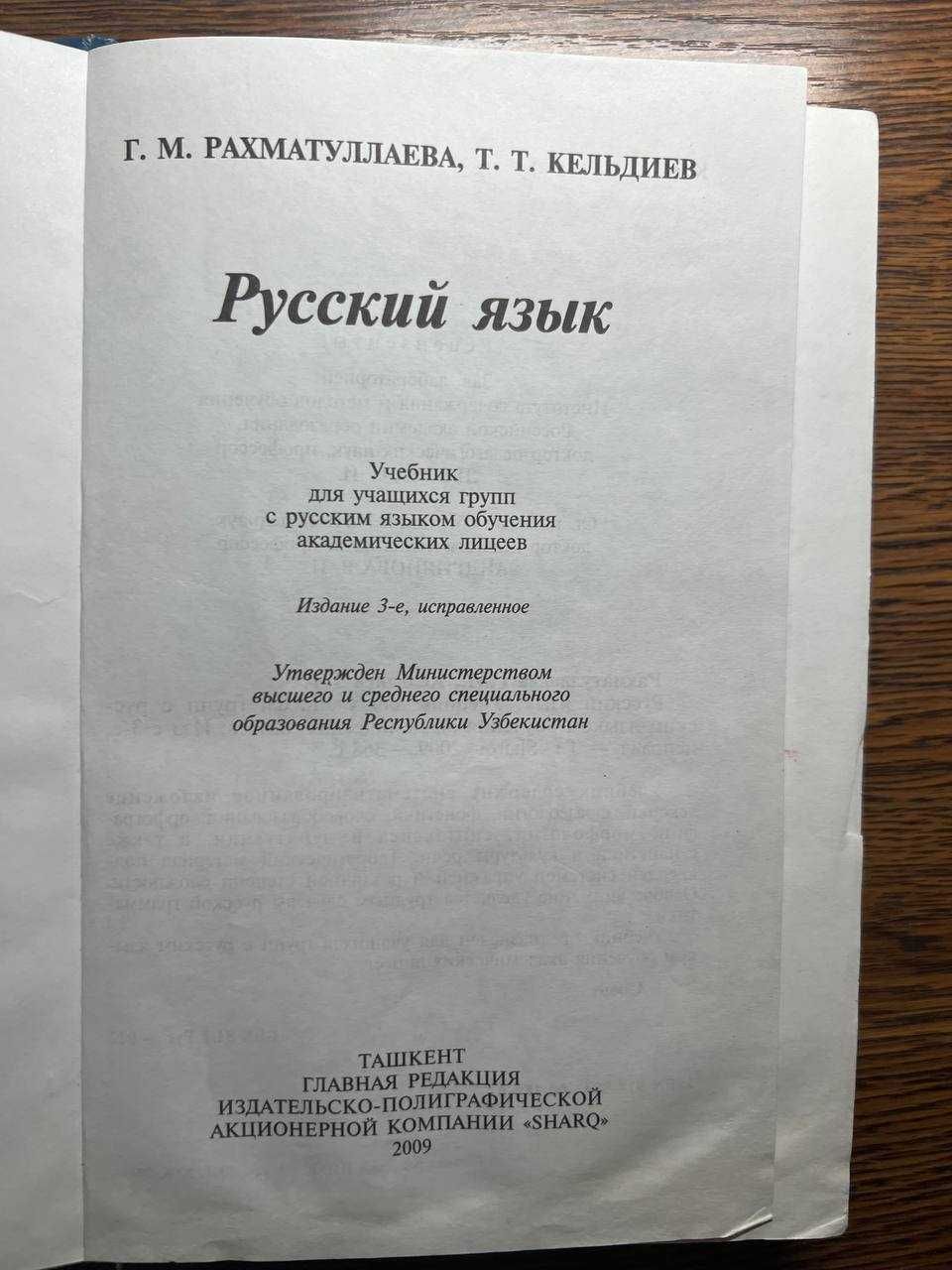 Русский язык, для акад. лицеев. Рахматуллаева Г.М., Кельдиев Т.Т. 2009