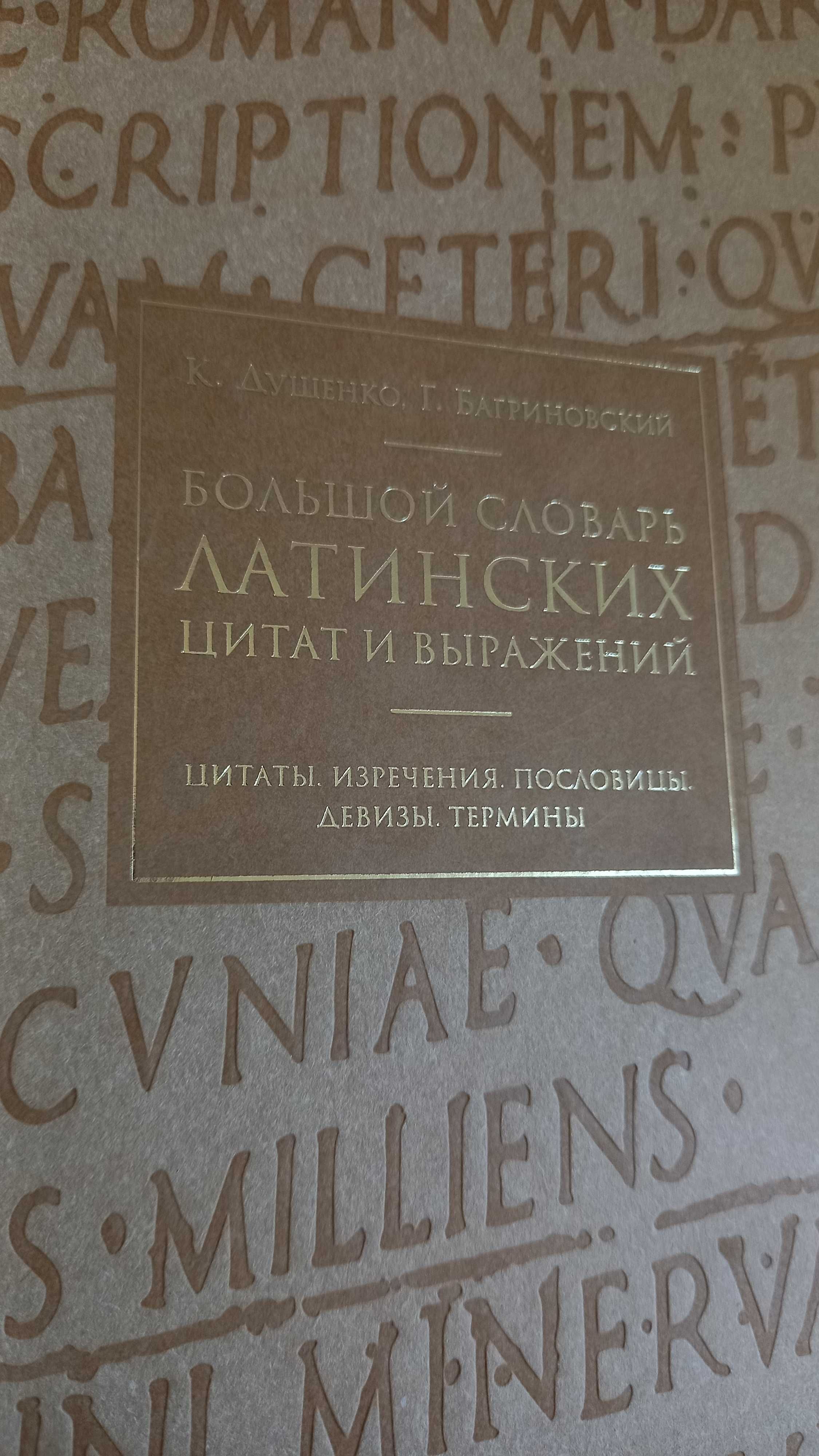 Большой словарь латинских цитат и выражений