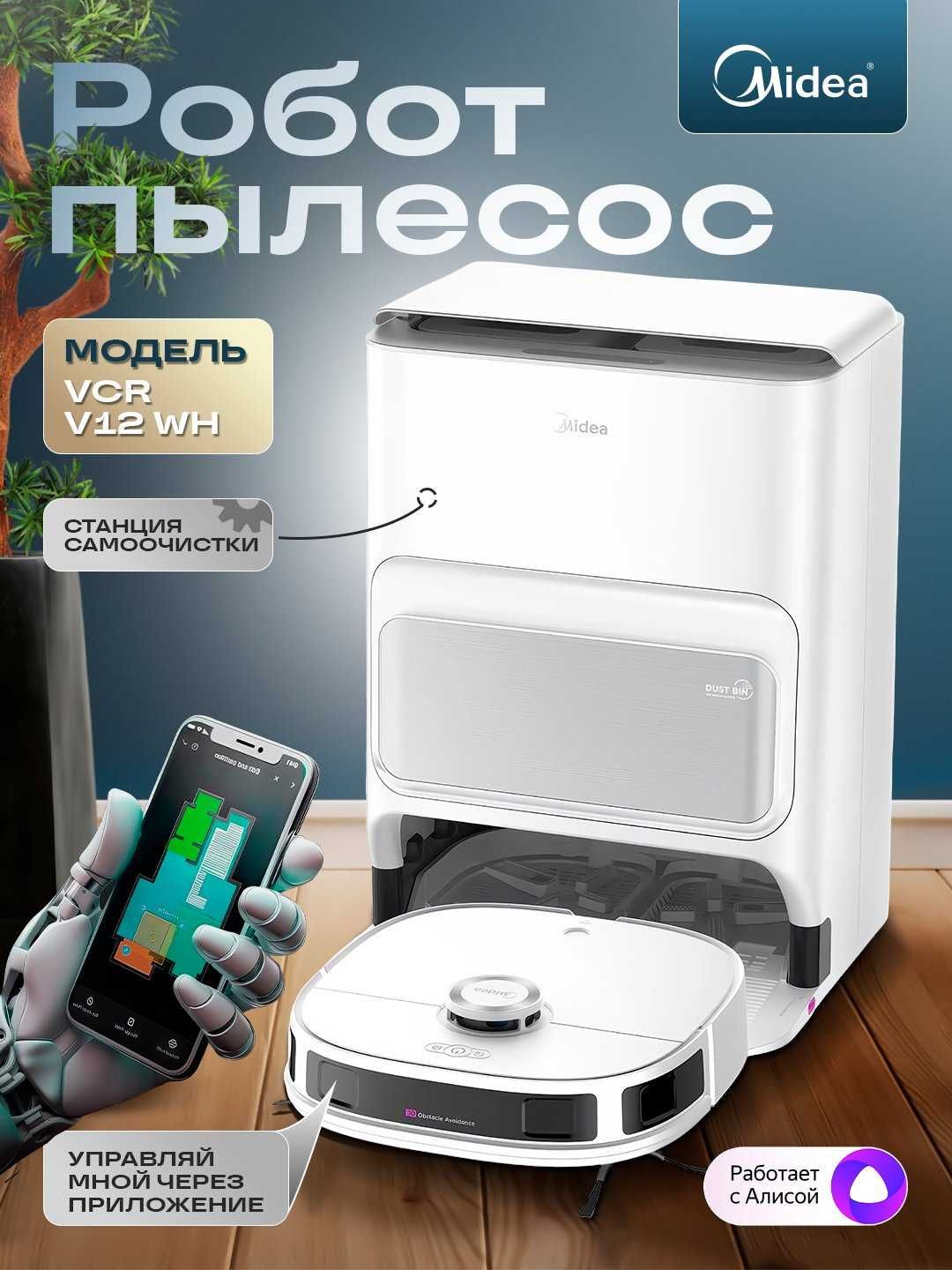 Робот пылесос Midea VCR V12-WH доставка по городу+ 1 год гарантии.