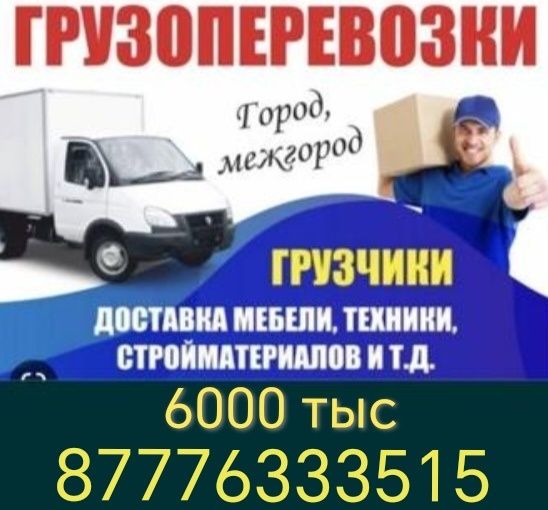 Грузоперевозки Газель  5 м доставка