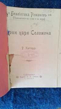 книга на руски Генри Райдер Хаггард-Копи царя Соломона, 1901 издание