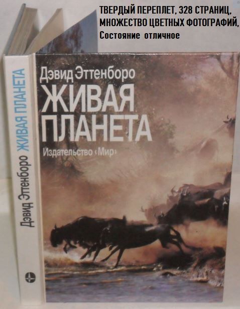 книги дет Живая планета Д. Аттенборо сказки обмен на сладости