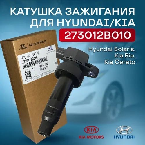 Катушка зажигания 273012B010 Kia / Hyundai Киа Rio Solaris Accent Ceed