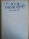 Човекът, който се смее - Викот Юго