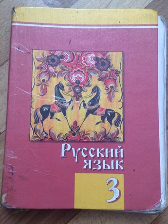Учебник по русскому языку за 3 класс