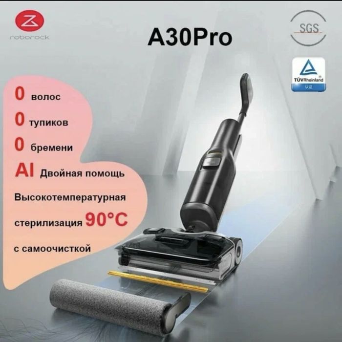 Пылесос беспроводной моющий Roborock A30 Pro и OZ01 pro